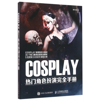 COSPLAY热门角色扮演**手册 pdf epub mobi 电子书 下载