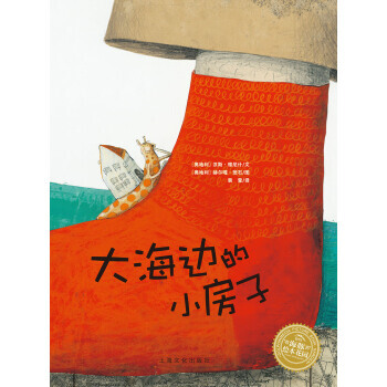 满58包邮 海豚绘本花园：大海边的小房子(平)(新版) 9787553511160 汉斯 pdf epub mobi 电子书 下载