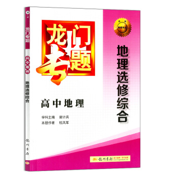 全新正版 龍門專題 H-4 高中地理 地理選修綜閤 (含答案與提示) 高中生升學參考資料 高中教學輔