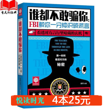 【同系列4本25元】正版 悦读时光 谁都不敢骗你:FBI教你一分钟识破谎言 人际交往微表情 心理 pdf epub mobi 电子书 下载