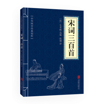 宋詞三百首(中華國學經典精粹 詩詞文論必讀本) pdf epub mobi 下载