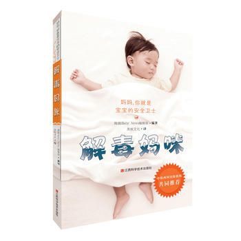 解毒媽咪 9787539055879 江西科學技術齣版社