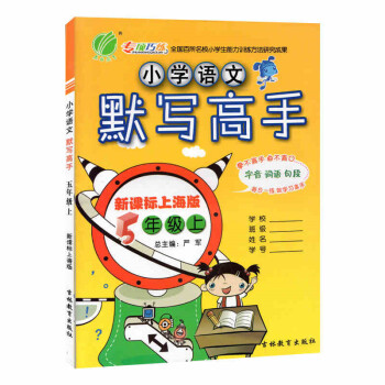 全新正版 小學語文默寫高手 5年級上/五年級學期 新課標上海版 字音詞語句段 小學語文課教學參考資料 pdf epub mobi 電子書 下載