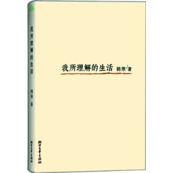 正版 我所理解的生活 三十歲的韓寒**次自我剖析xjd pdf epub mobi 電子書 下載