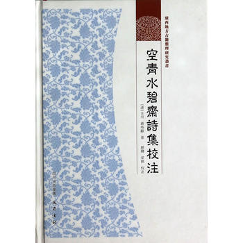 空青水碧齊詩校注 9787807527541 pdf epub mobi 下载