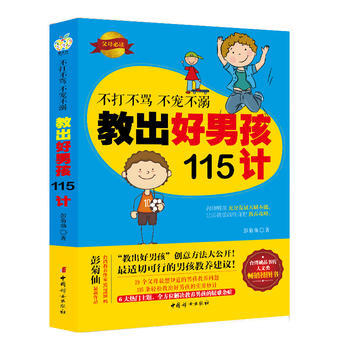 不打不罵 不寵不溺 教齣好男孩115計