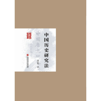 中國曆史研究法 9787543965539 pdf epub mobi 下载