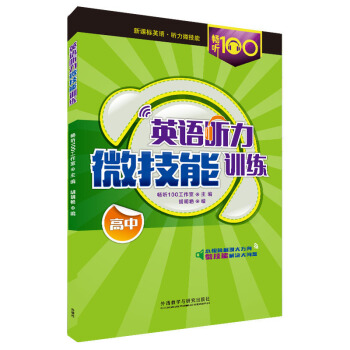 全新正版 暢聽100 新課標英語聽力微技能訓練 高中 考場微技能 名師點撥 常考考點 常考題型 高中 pdf epub mobi 電子書 下載