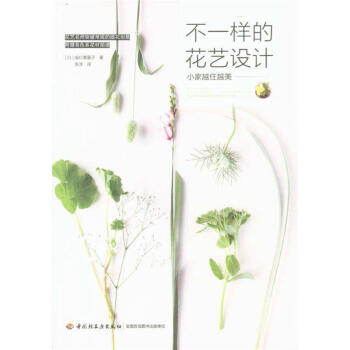不一样的花艺设计 pdf epub mobi 电子书 下载