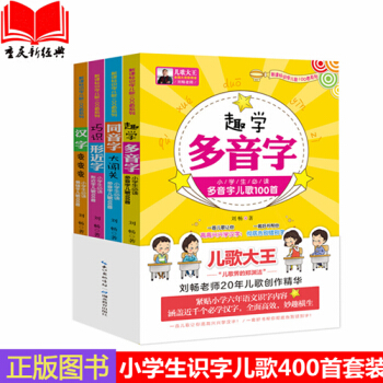 現貨正版 小學生識字兒歌400首 套裝（全四冊）小學生語文教輔 多音字 同音字 形近字 易錯字趣味教 pdf epub mobi 電子書 下載