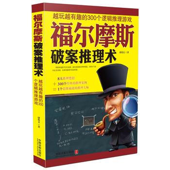 福尔摩斯破案推理术 越玩越有趣的300个逻辑推理游戏 pdf epub mobi 电子书 下载