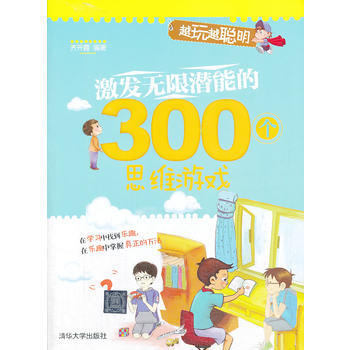 激发无限潜能的300个思维游戏(越玩越聪明)