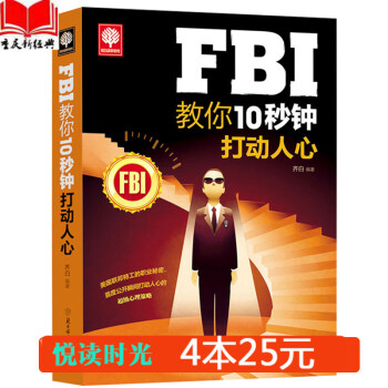 【同係列4本25元】正版 FBI教你10秒鍾打動人心 悅讀時光 生活心理學與讀心術 心理學FBI說服 pdf epub mobi 電子書 下載