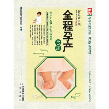 新家庭书架(升级版)全程孕产40周