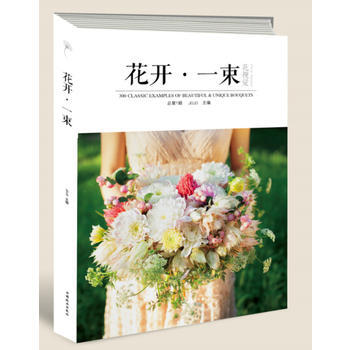 花开 一束 9787503882685 中国林业出版社 pdf epub mobi 电子书 下载