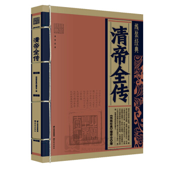 【同係列3本51元】正版綫裝經典：清帝全傳 暢銷經典文學書籍 唐詩鑒賞辭典 古文觀止 呂氏春鞦 詩經 pdf epub mobi 電子書 下載