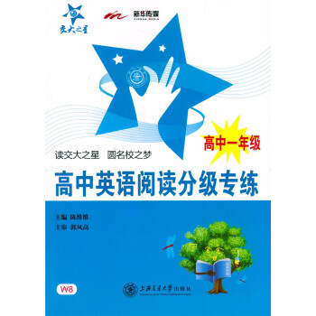 正版 交大之星 高中英语阅读分级专练 高中一年级/高中1年级 (含答案详解)高中教学参考资料 上海