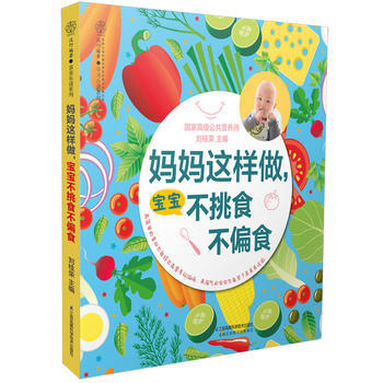 妈妈这样做.宝宝不挑食 不偏食 9787553785943