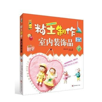 粘土制作室内闻装饰品 9787557809676 pdf epub mobi 电子书 下载