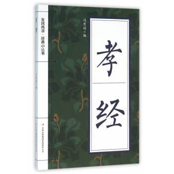 孝經/全民閱讀經典小叢書 pdf epub mobi 下载