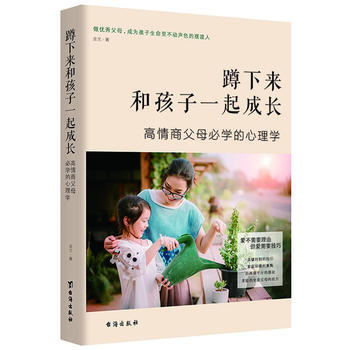 蹲下来和孩子一起成长:高情商父母必学的心理学