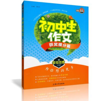 正版 鍾書作文榜樣 初中生作文 獲奬提分篇 全能範本 初中教學參考資料 上海大學齣版社