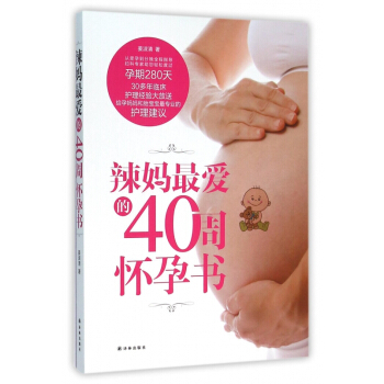 辣妈*爱的40周怀孕书 pdf epub mobi 下载