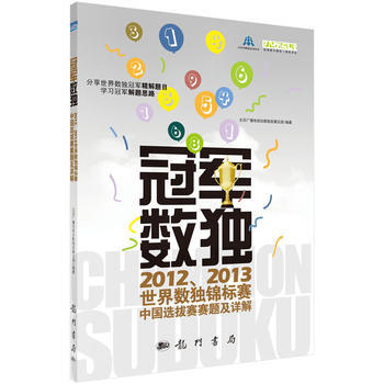 冠军数独 9787508841939 科学出版社有限责任公司 pdf epub mobi 电子书 下载