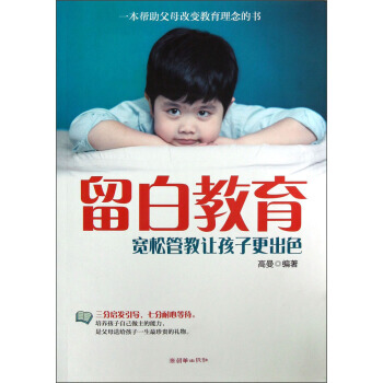 留白教育：宽松管教让孩子更出色 pdf epub mobi 下载