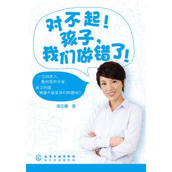 对不起!孩子,我们错了! 9787122051622 化学工业出版社
