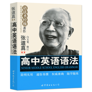 全新正版 張道真英語叢書 高中英語語法 語法聖經級著作 簡明實用 通俗易懂 全麵準確 隨學隨練 張道