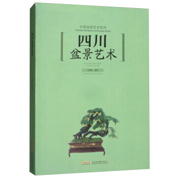 四川盆景藝術 pdf epub mobi 下载