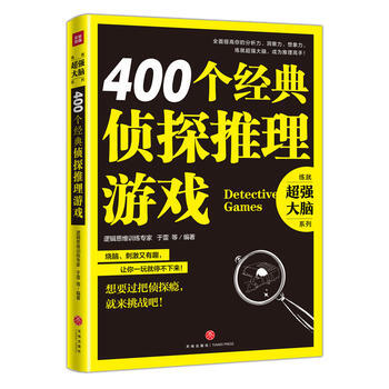 400个经典侦探推理游戏 9787545533019