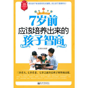 7岁前应该培养出来的孩子智商 pdf epub mobi 下载