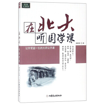 在北大聽國學課 pdf epub mobi 下载