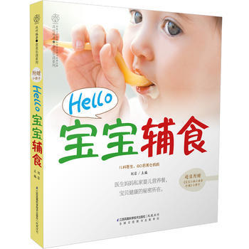 Hello 宝宝辅食-附赠:<<宝宝小病小痛食疗餐>>小册子 9787553756691