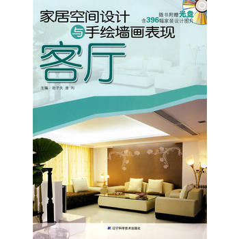 家居空间设计与手绘墙画表现 客厅 9787538162547 辽宁科学技术出版社