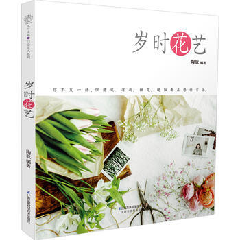 岁时花艺 9787553784724