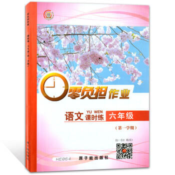 HE064 零负担作业 语文课时练 6年级上册六年级学期 中小学教材辅导课内课外作业综合练习 教材同