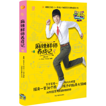 一年级 麻辣鲜师养成记(湖南卫视《一年级》官方授权图文书) 9787513905602