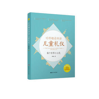 聽邵珊老師講兒童禮儀-做個世界小公民 9787512714175