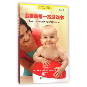 宝宝的**本游戏书(适合0-1岁宝宝的德式PEKiP婴儿早教游戏)