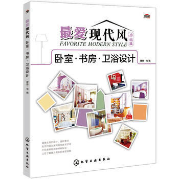 卧室.书房.卫浴设计-爱现代风-典藏版 9787122236999
