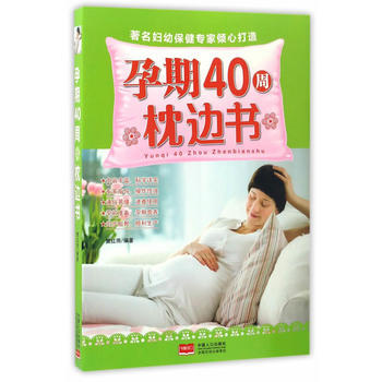 孕期40周枕边书 9787510149030 中国人口出版社