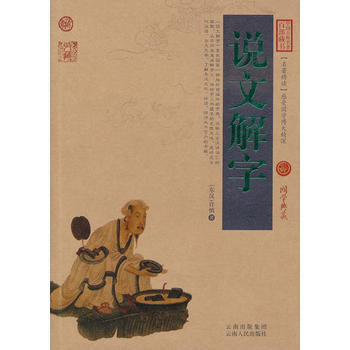 說文解字-中國古典名著百部藏書-國學典藏 9787222081222 pdf epub mobi 電子書 下載