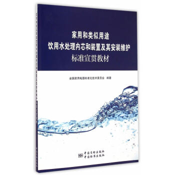 家用和类似用途饮用水处理内芯和装置及其安装维护标准宣贯教材 pdf epub mobi 电子书 下载
