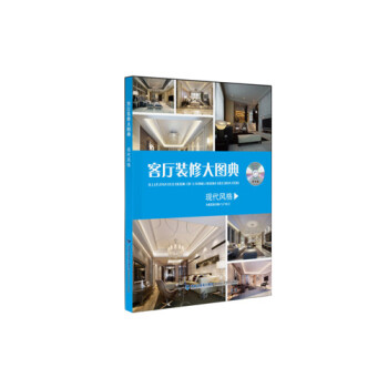 现代风格-客厅装修大图典-配光盘 9787533547486 pdf epub mobi 电子书 下载