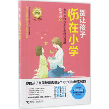 别让孩子伤在小学 饶雪莉 著 正版素质教育书籍 pdf epub mobi 电子书 下载