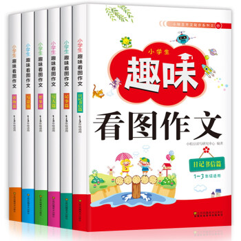 小学生趣味看图作文全6册看图说话写话1-2-3年级日记作文起步彩图注音版黄冈作文一二三年级同步作文书