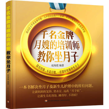千名月嫂的培训师教你坐月子 9787518407156
